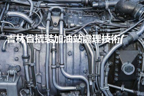 吉林省撬裝加油站處理技術(shù)：化工廠拆除的新方法？